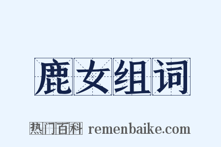 鹿女组词是什么意思的图片